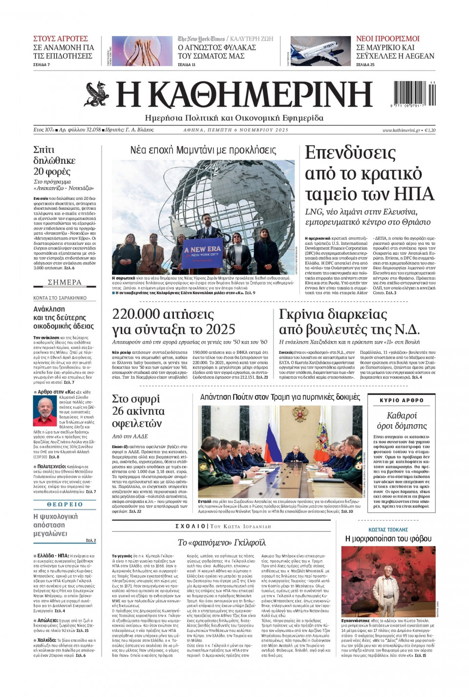 Πρωτοσέλιδο Εφημερίδας - Καθημερινή - 2025-11-06