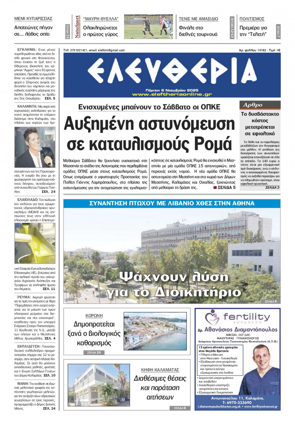 Πρωτοσέλιδο Εφημερίδας - Ελευθερία Καλαμάτας - 2025-11-06