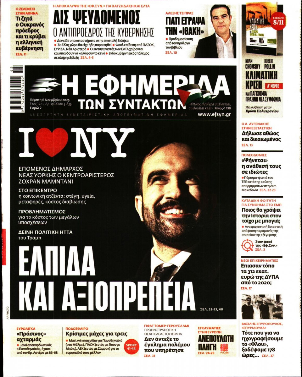 Πρωτοσέλιδο Εφημερίδας - Η Εφημερίδα των Συντακτών - 2025-11-06