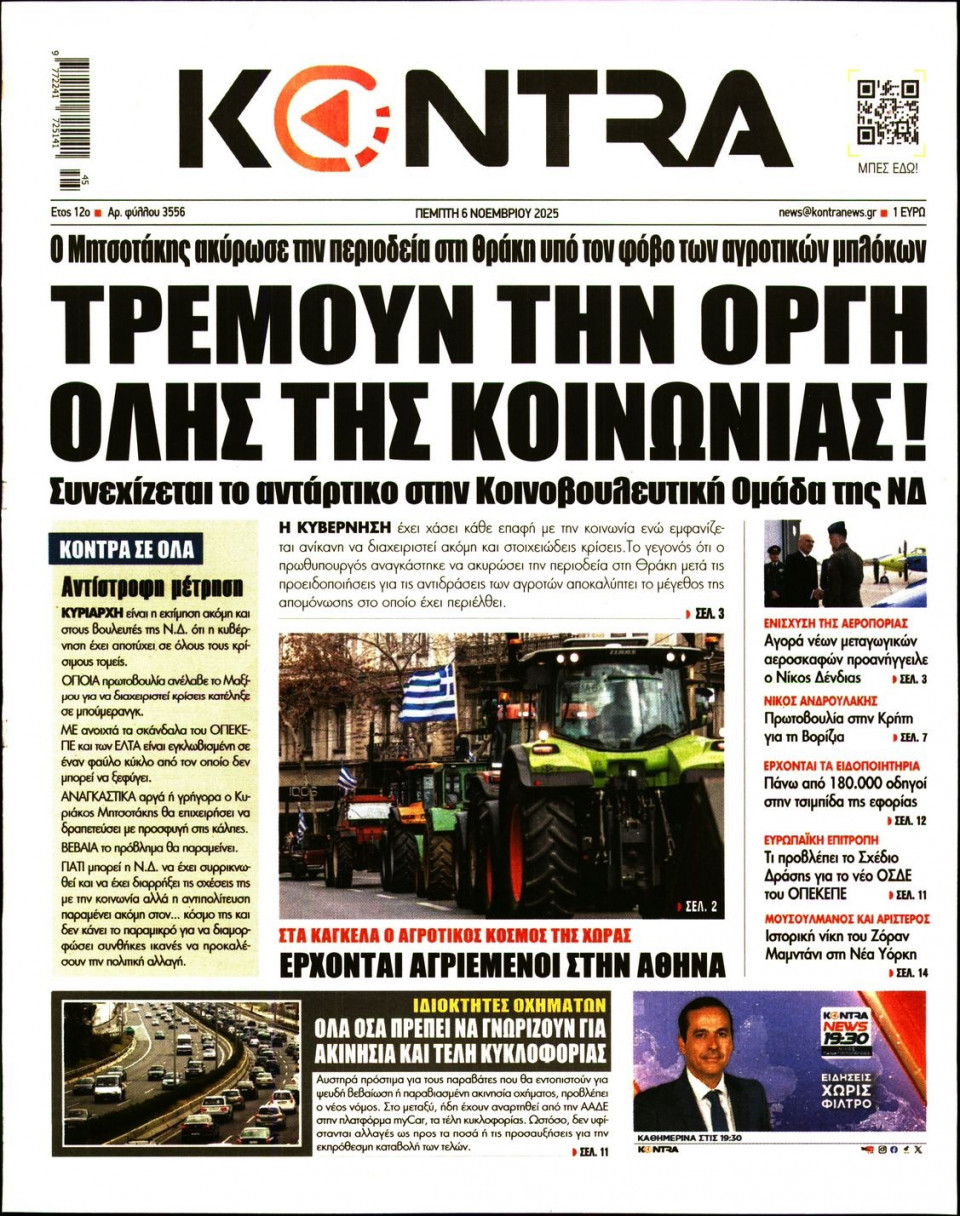 Πρωτοσέλιδο Εφημερίδας - Kontra News - 2025-11-06