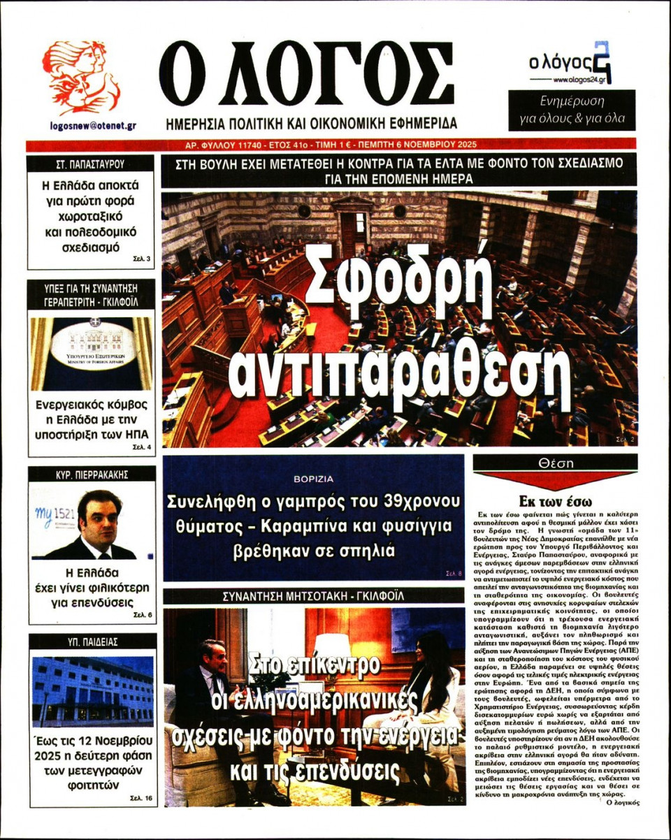 Πρωτοσέλιδο Εφημερίδας - Λόγος - 2025-11-06