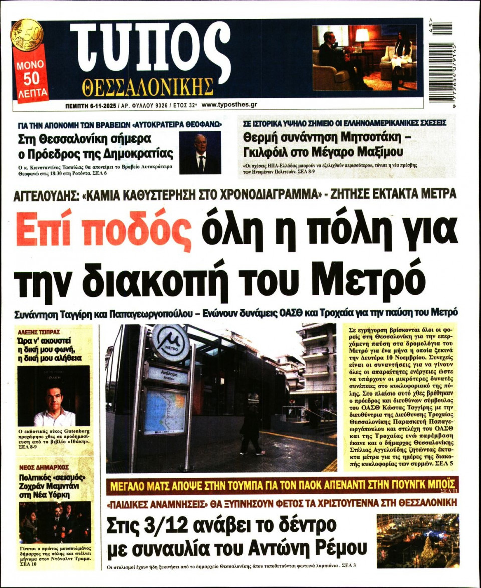 Πρωτοσέλιδο Εφημερίδας - Τύπος Θεσσαλονίκης - 2025-11-06