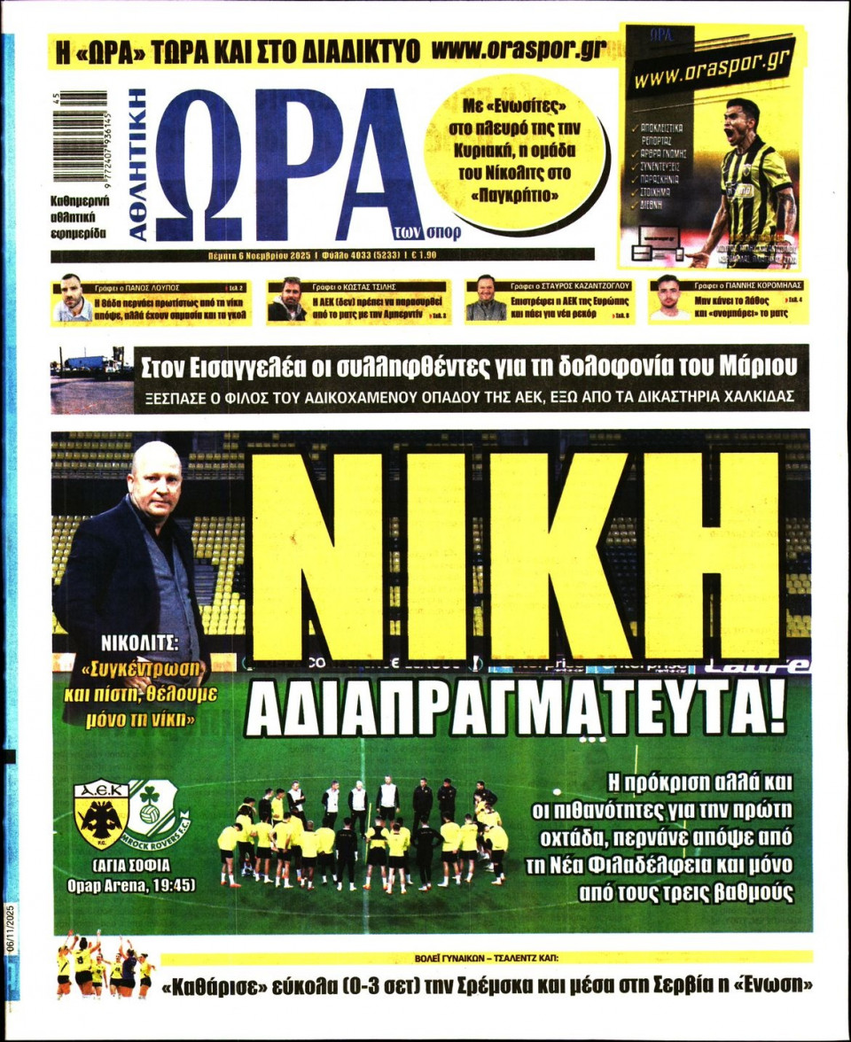Πρωτοσέλιδο Εφημερίδας - Ώρα για Σπόρ - 2025-11-06