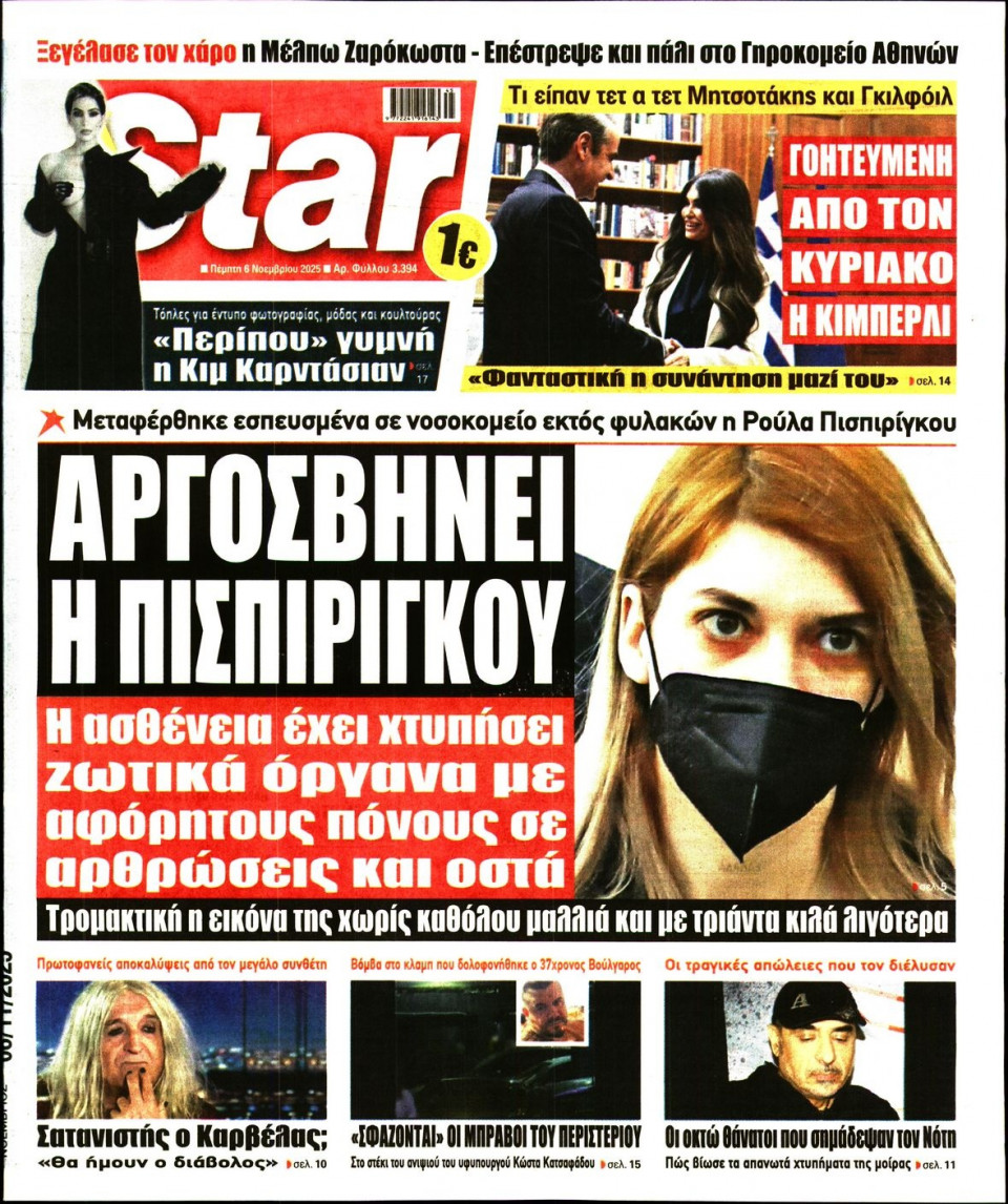 Πρωτοσέλιδο Εφημερίδας - Star Press - 2025-11-06