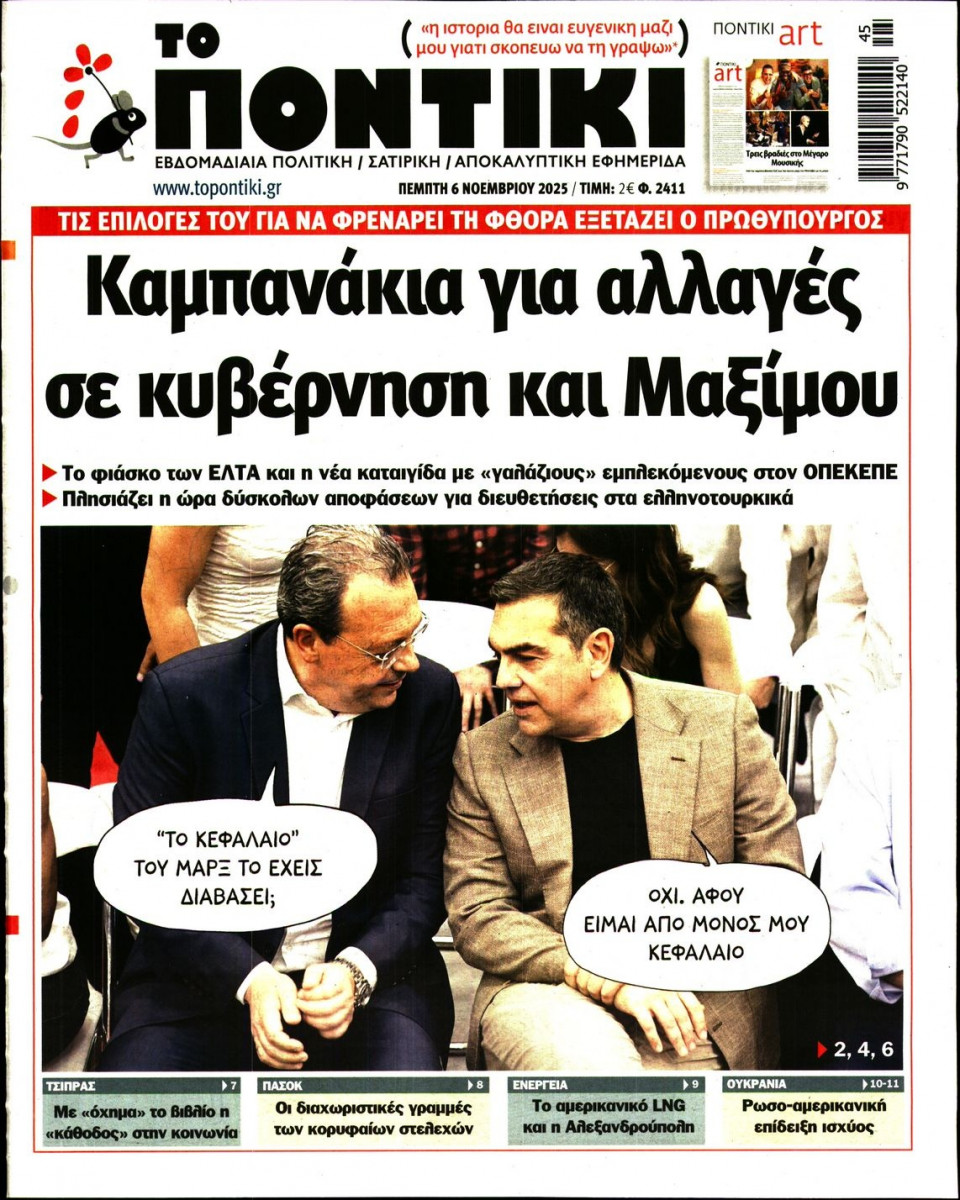 Πρωτοσέλιδο Εφημερίδας - Το Ποντίκι - 2025-11-06