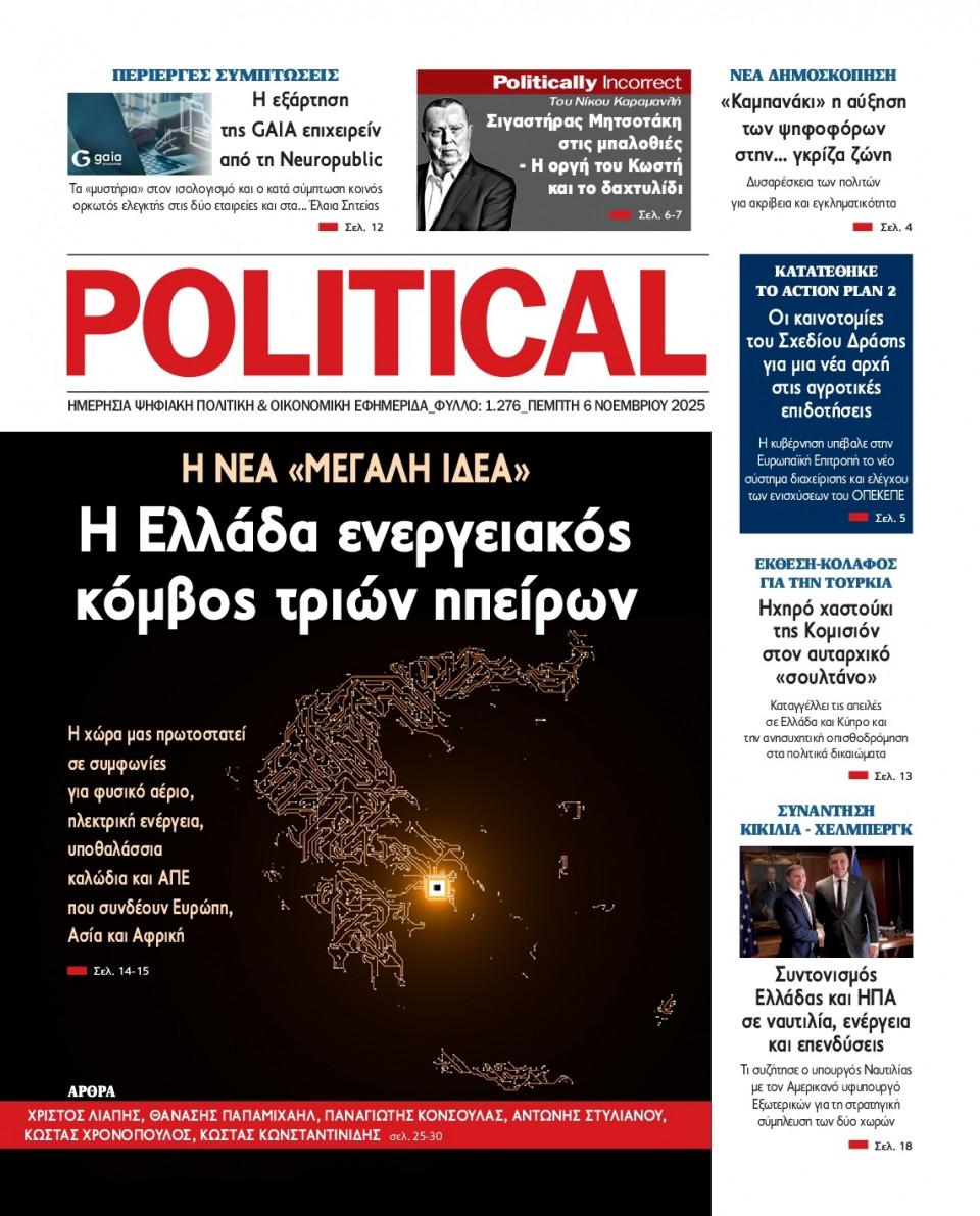 Πρωτοσέλιδο Εφημερίδας - Political - 2025-11-06