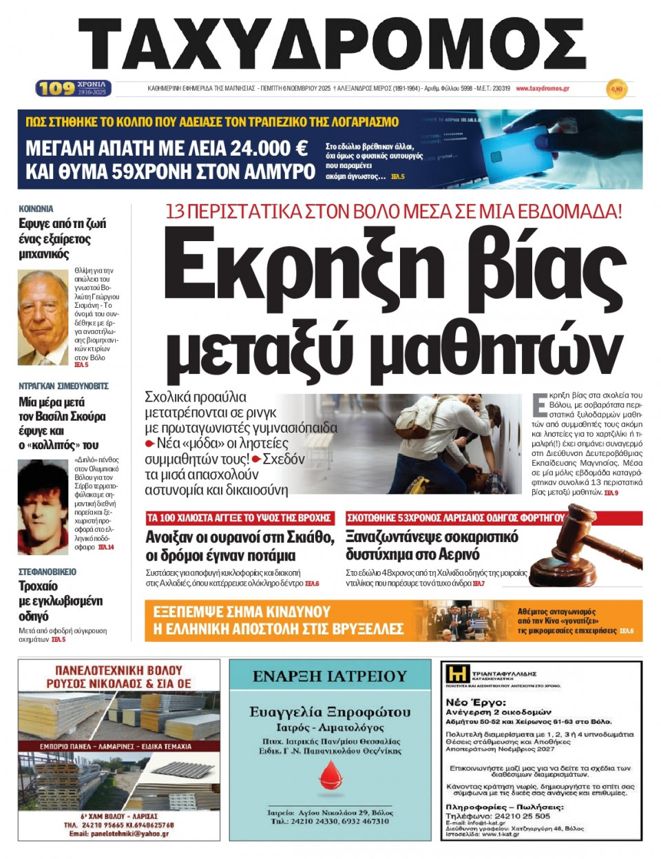 Πρωτοσέλιδο Εφημερίδας - Ταχυδρόμος Μαγνησίας - 2025-11-06