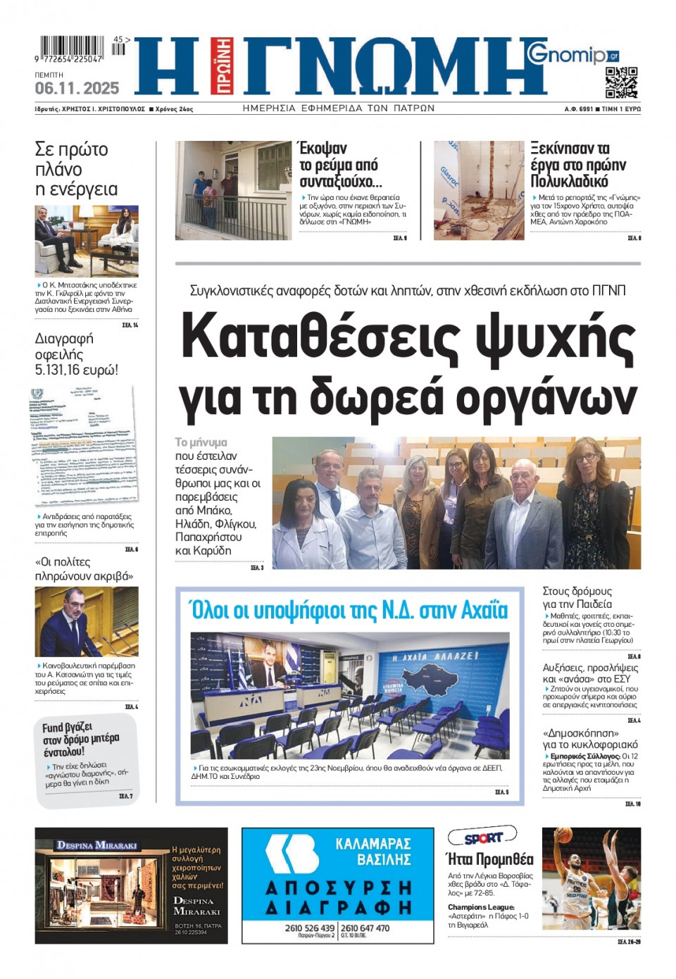 Πρωτοσέλιδο Εφημερίδας - Γνώμη Πατρών - 2025-11-06
