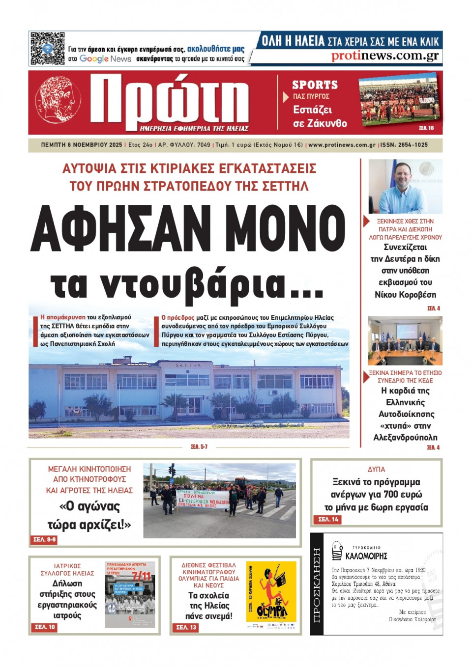 Πρωτοσέλιδο Εφημερίδας - Πρώτη Ηλείας - 2025-11-06