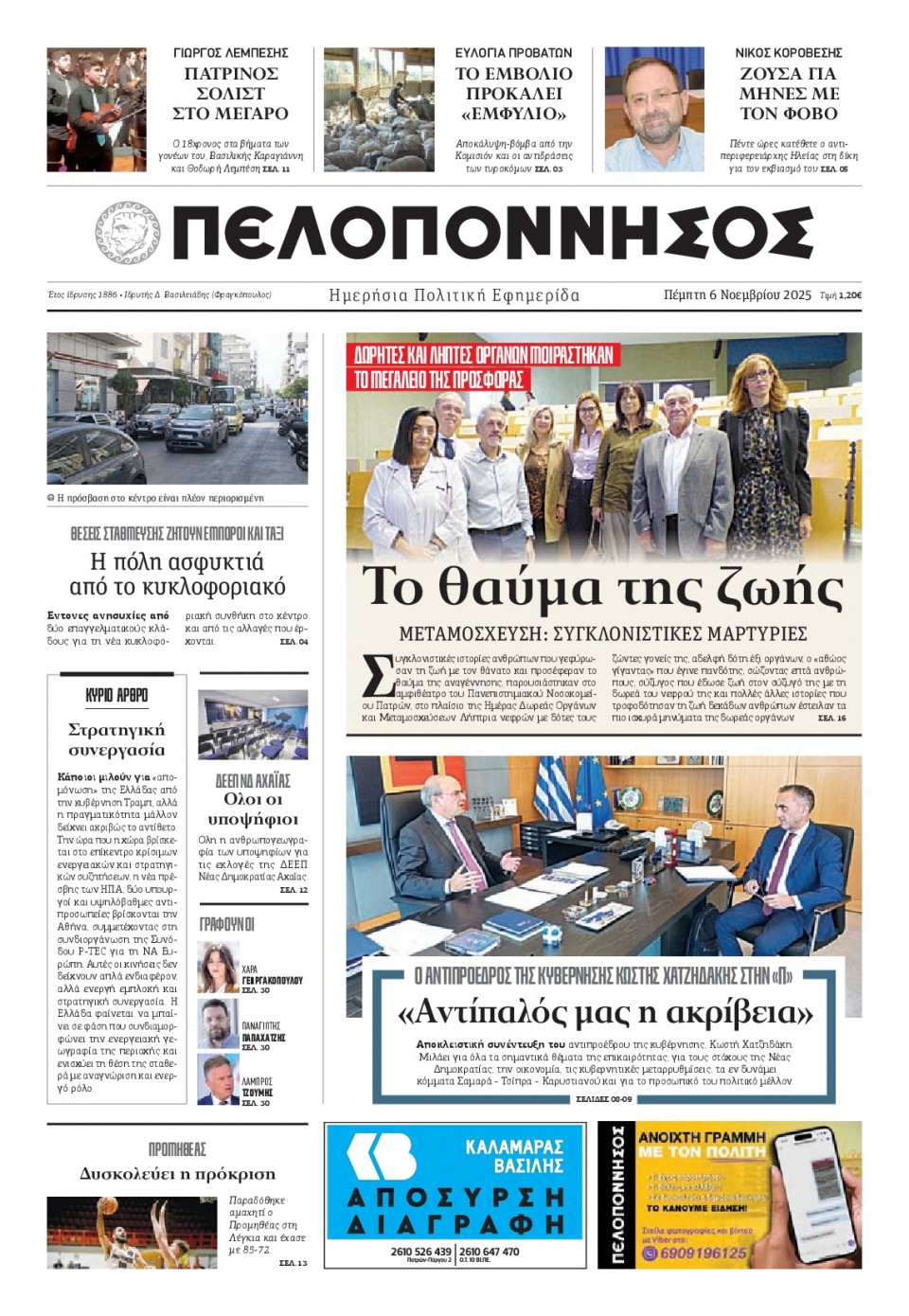Πρωτοσέλιδο Εφημερίδας - Πελοπόννησος - 2025-11-06