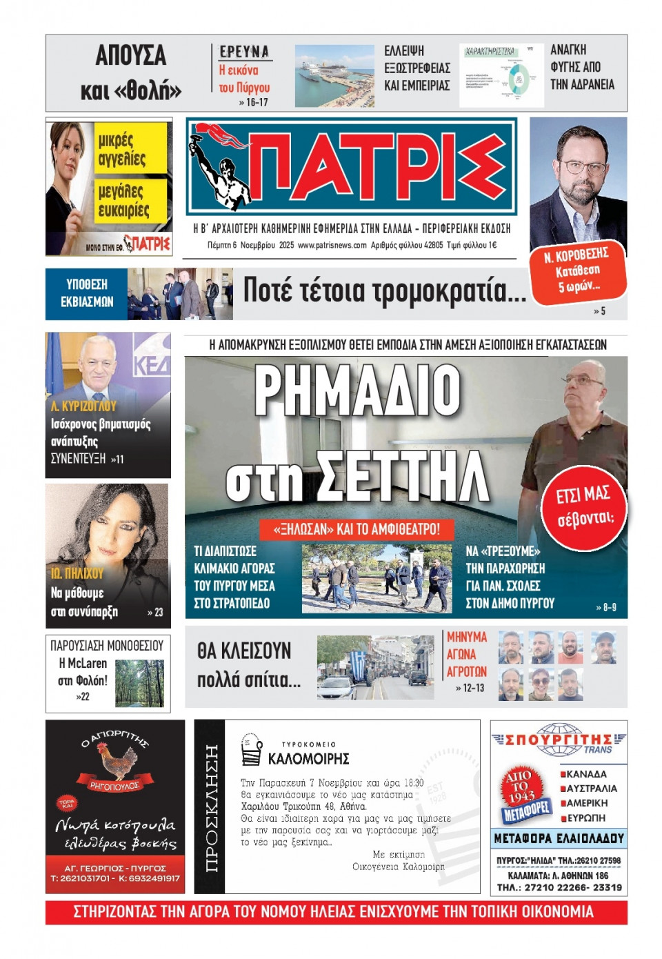 Πρωτοσέλιδο Εφημερίδας - Πατρίς Πύργου - 2025-11-06