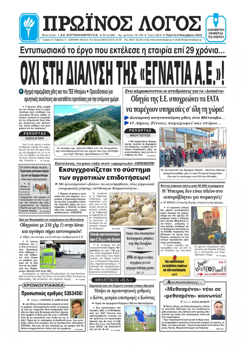 Πρωτοσέλιδο Εφημερίδας - Πρωινός Λόγος Ιωαννίνων - 2025-11-06