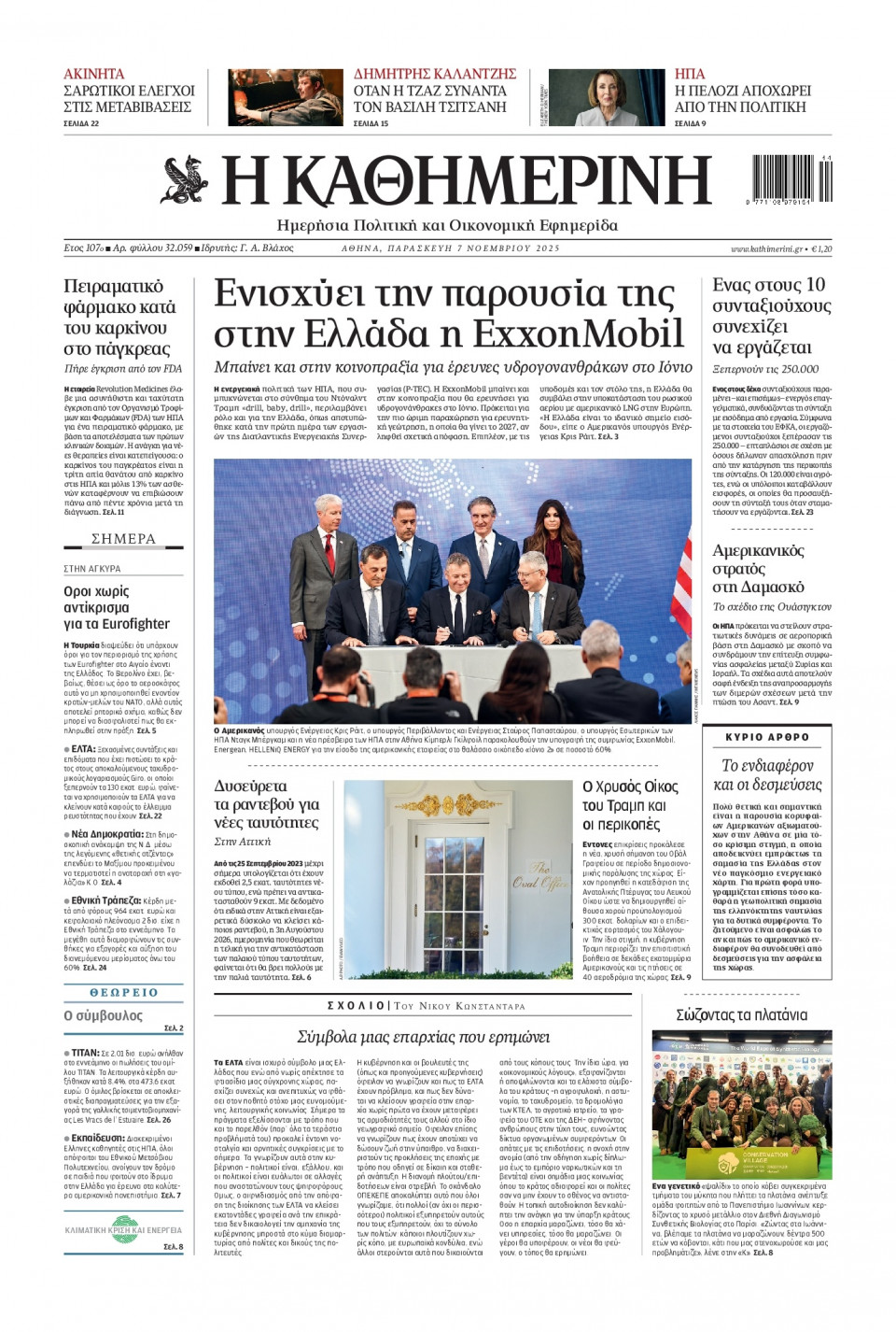 Πρωτοσέλιδο Εφημερίδας - Καθημερινή - 2025-11-07