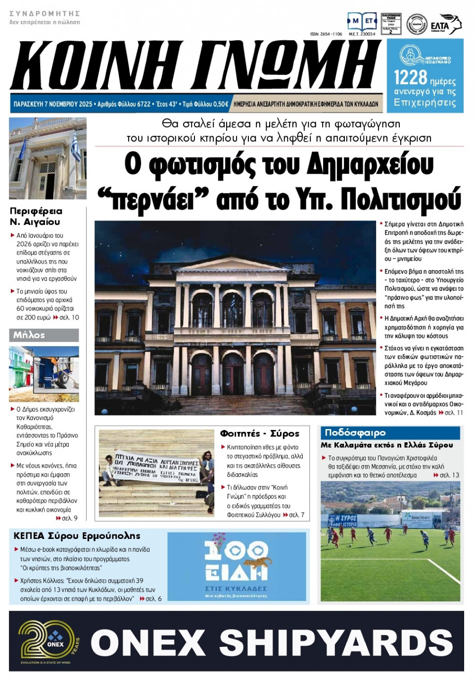 Πρωτοσέλιδο Εφημερίδας - Κοινή Γνώμη Κυκλάδων - 2025-11-07
