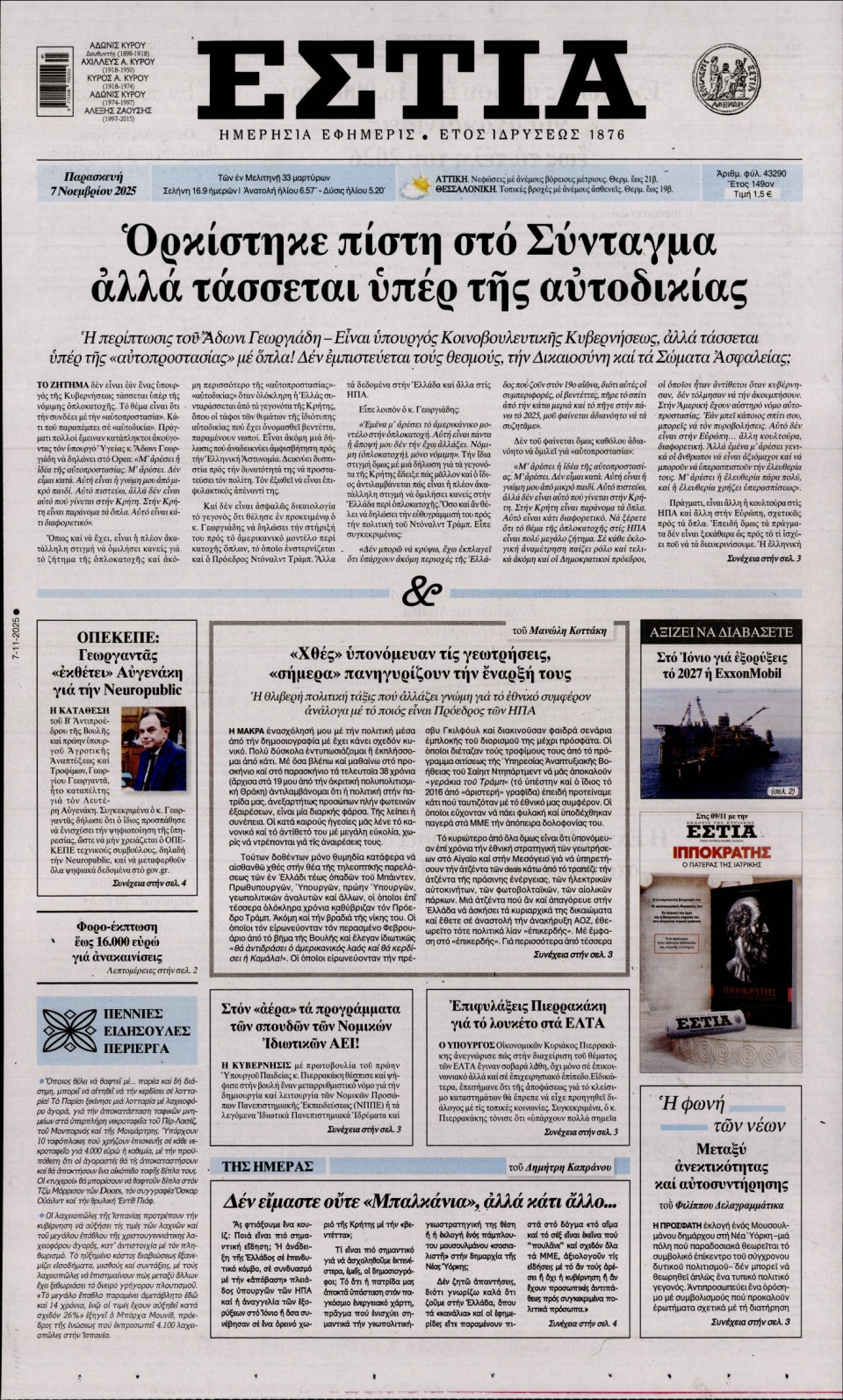 Πρωτοσέλιδο Εφημερίδας - Εστία - 2025-11-07