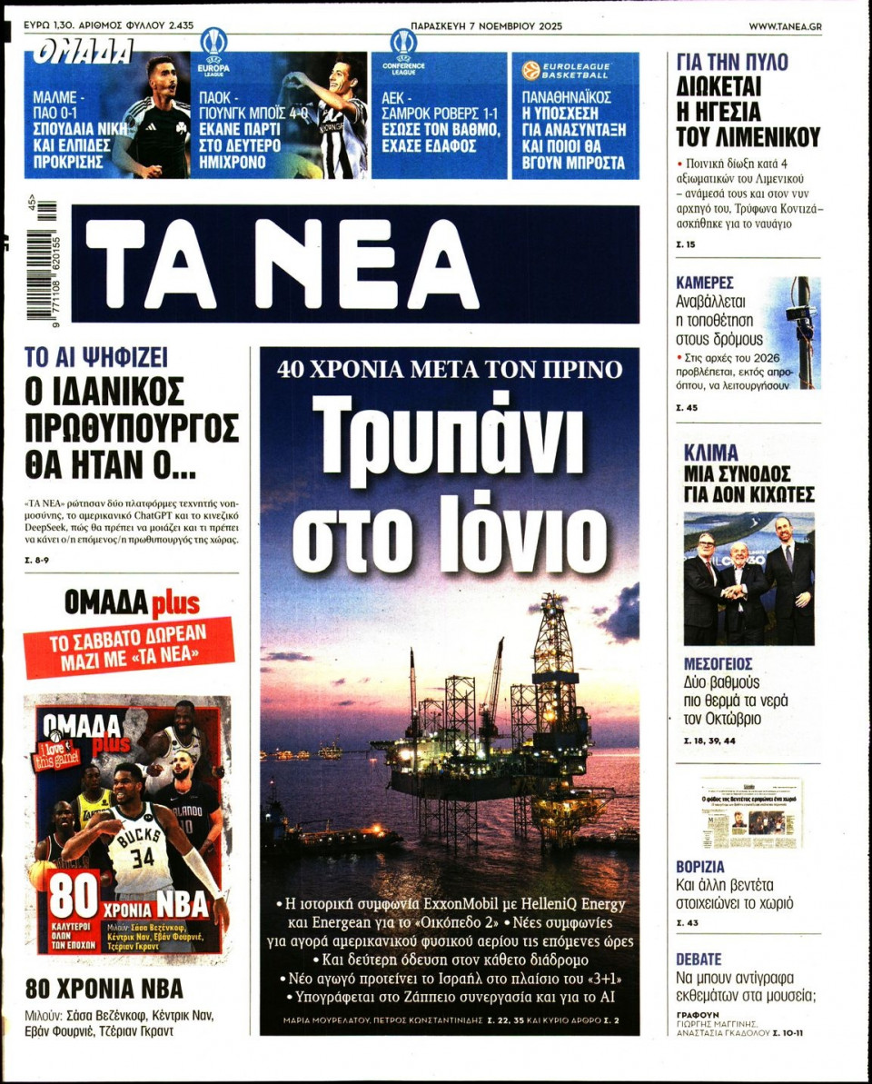 Πρωτοσέλιδο Εφημερίδας - Τα Νέα - 2025-11-07