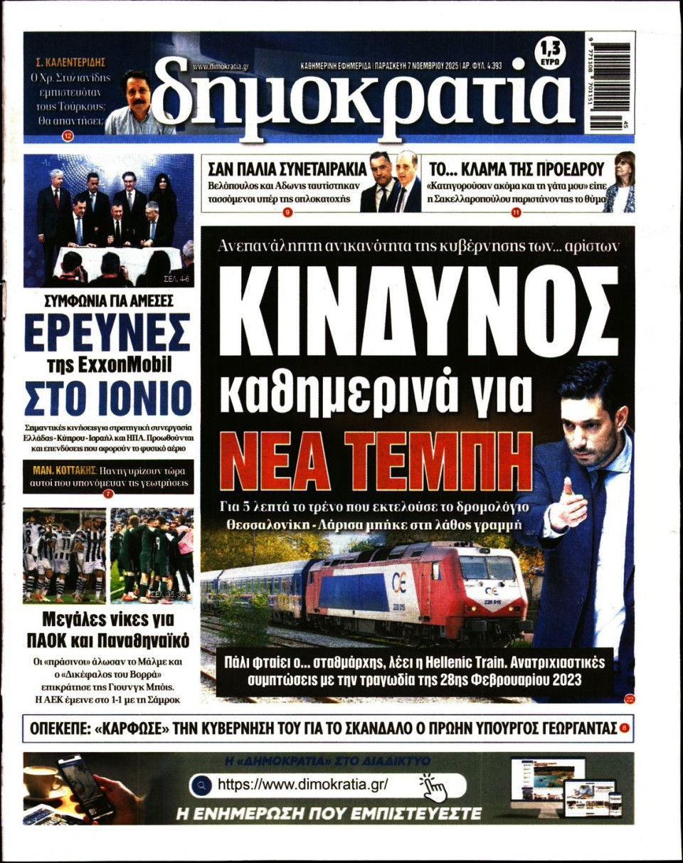 Πρωτοσέλιδο Εφημερίδας - Δημοκρατία - 2025-11-07