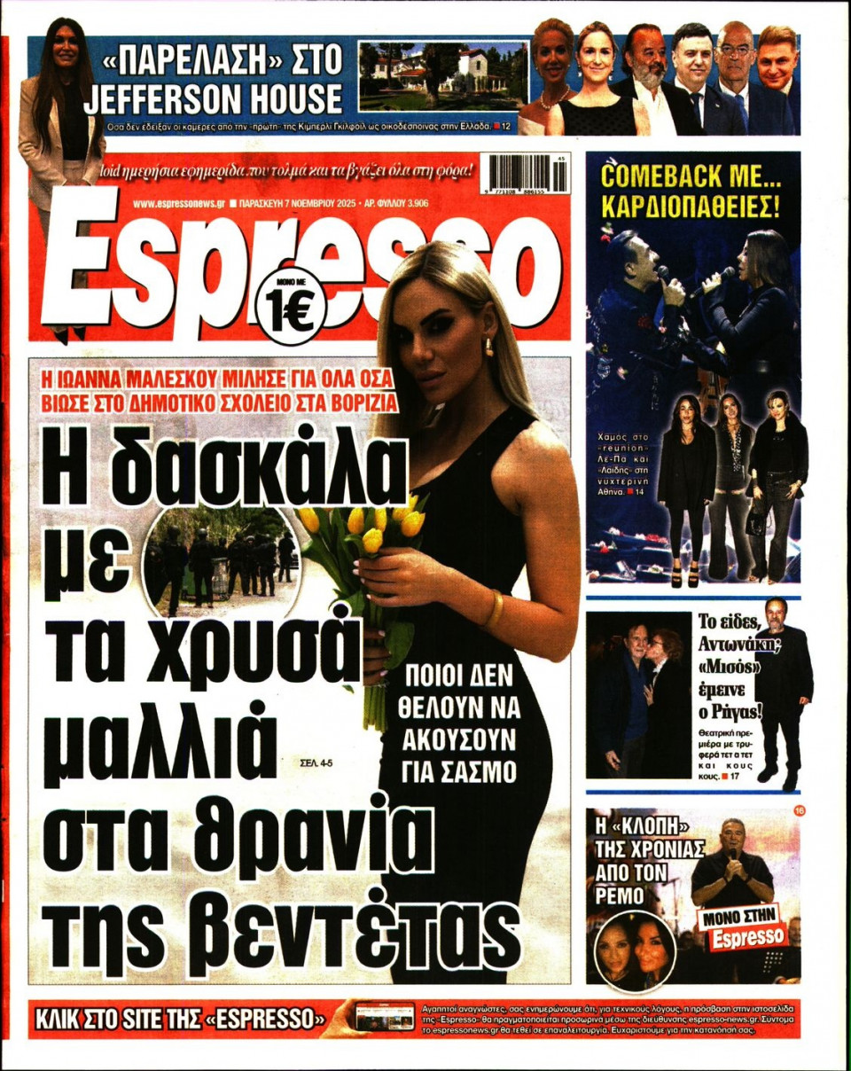 Πρωτοσέλιδο Εφημερίδας - Espresso - 2025-11-07