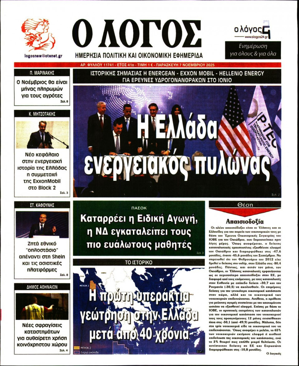 Πρωτοσέλιδο Εφημερίδας - Λόγος - 2025-11-07