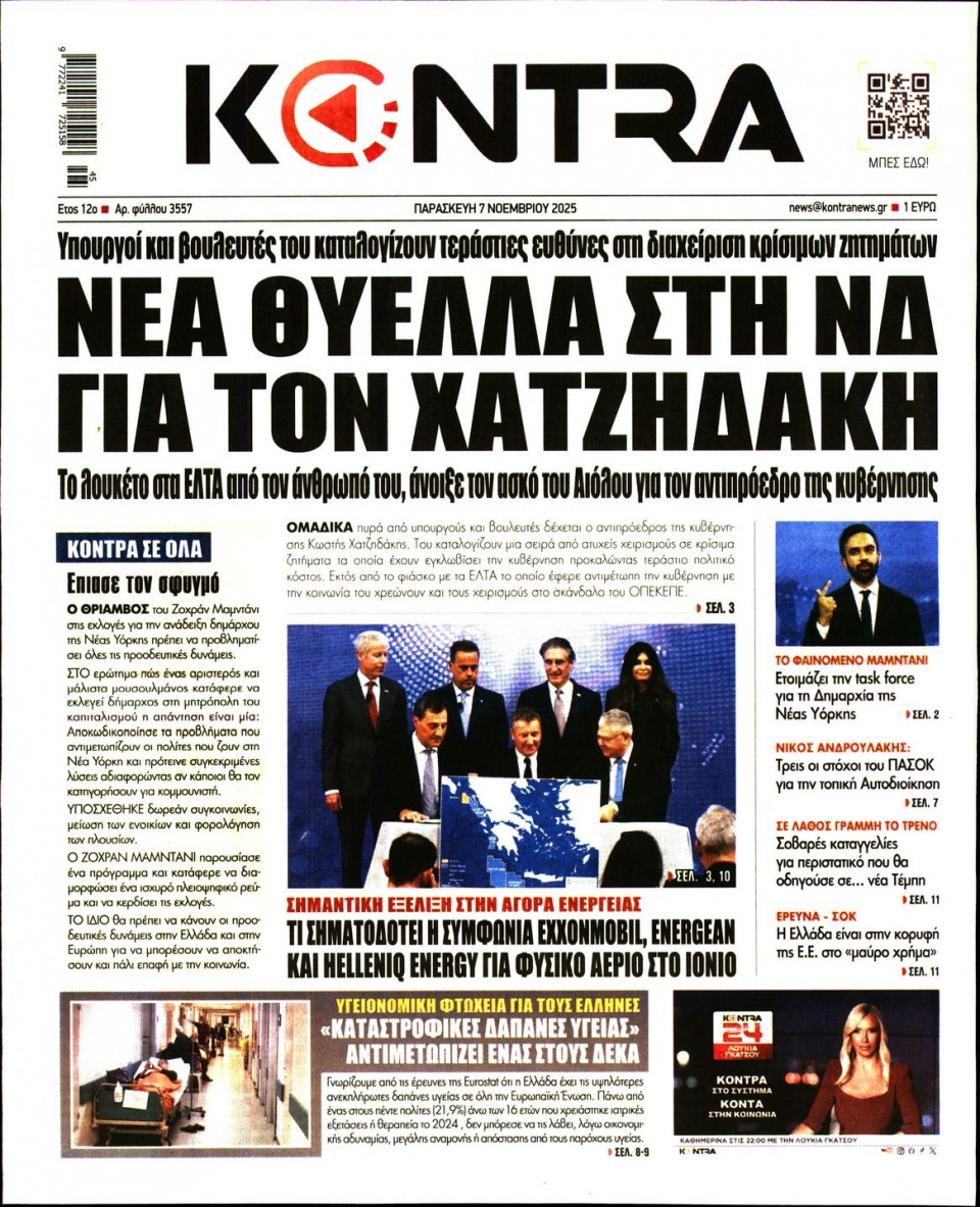 Πρωτοσέλιδο Εφημερίδας - Kontra News - 2025-11-07