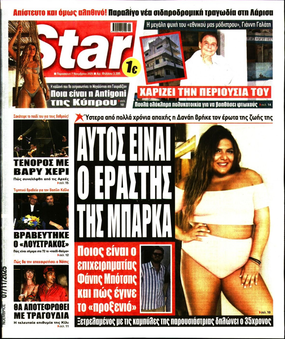Πρωτοσέλιδο Εφημερίδας - Star Press - 2025-11-07