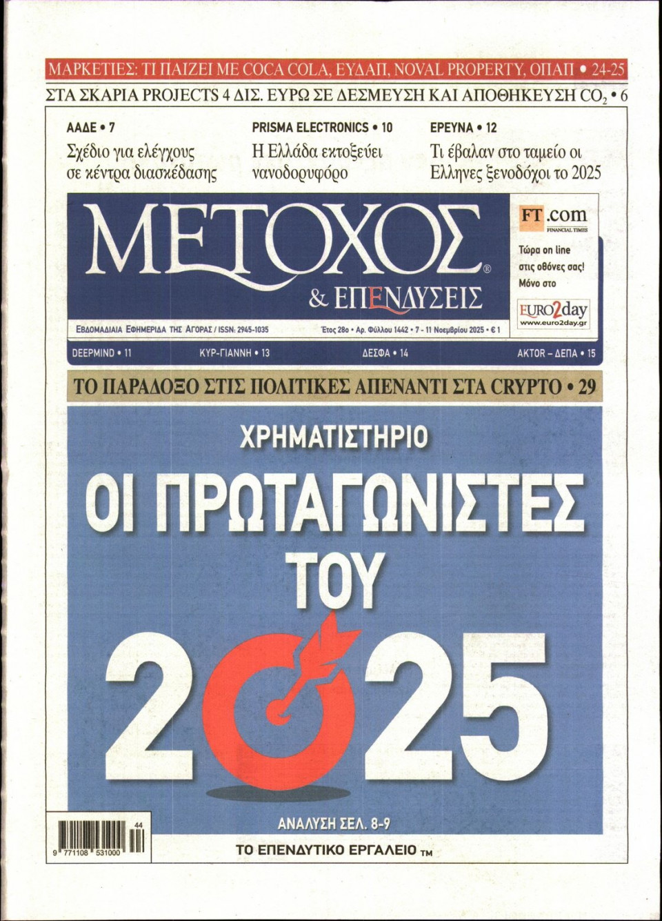 Πρωτοσέλιδο Εφημερίδας - ΜΕΤΟΧΟΣ - 2025-11-07