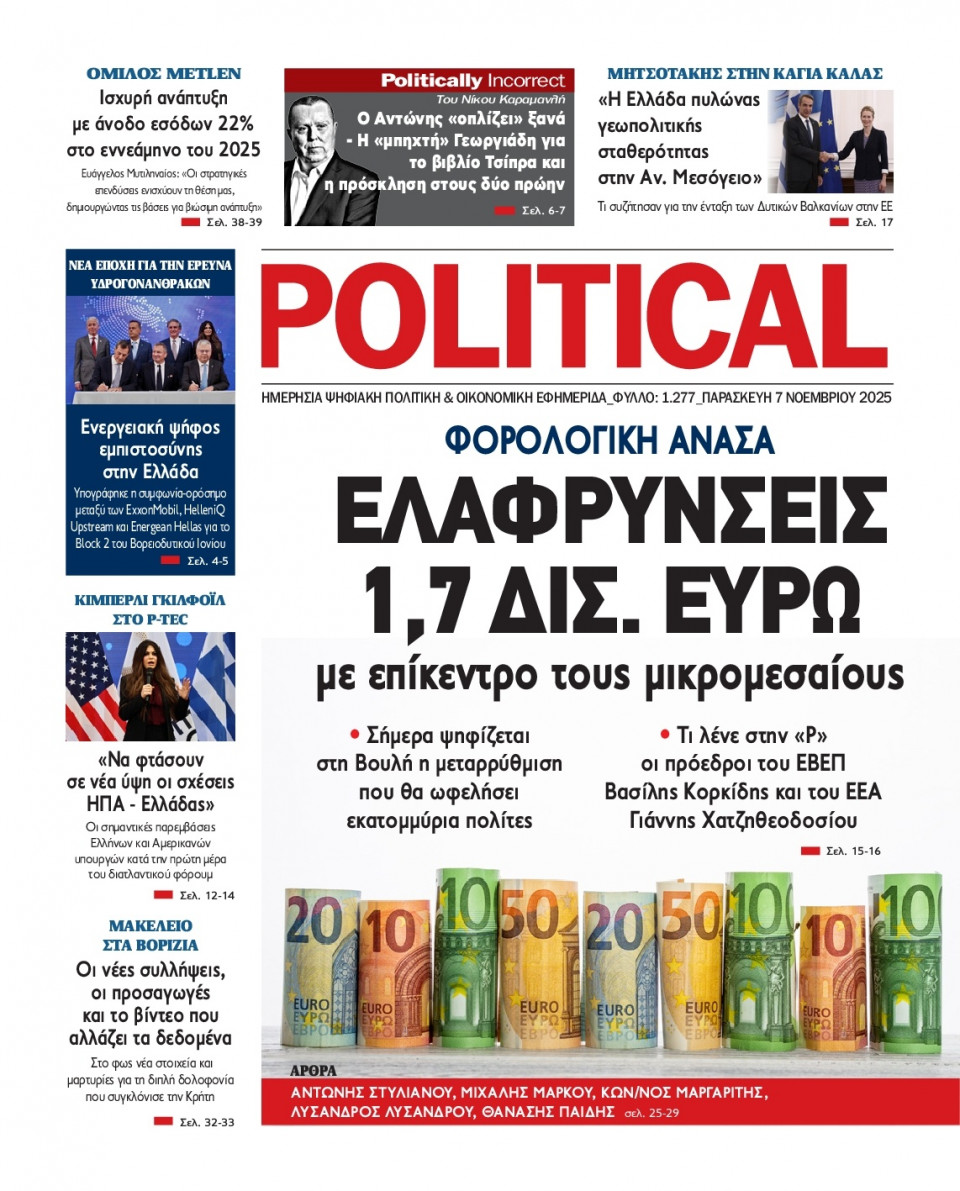 Πρωτοσέλιδο Εφημερίδας - Political - 2025-11-07