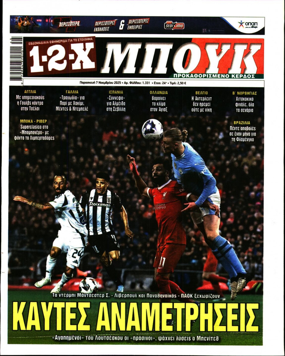 Πρωτοσέλιδο Εφημερίδας - 12X Στοίχημα - 2025-11-07