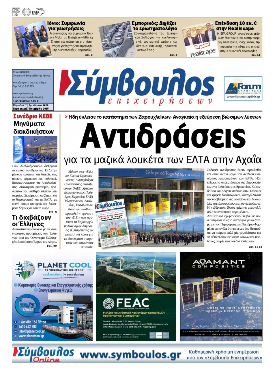 Πρωτοσέλιδο Εφημερίδας - Σύμβουλος Επιχειρήσεων Αχαΐας - 2025-11-07