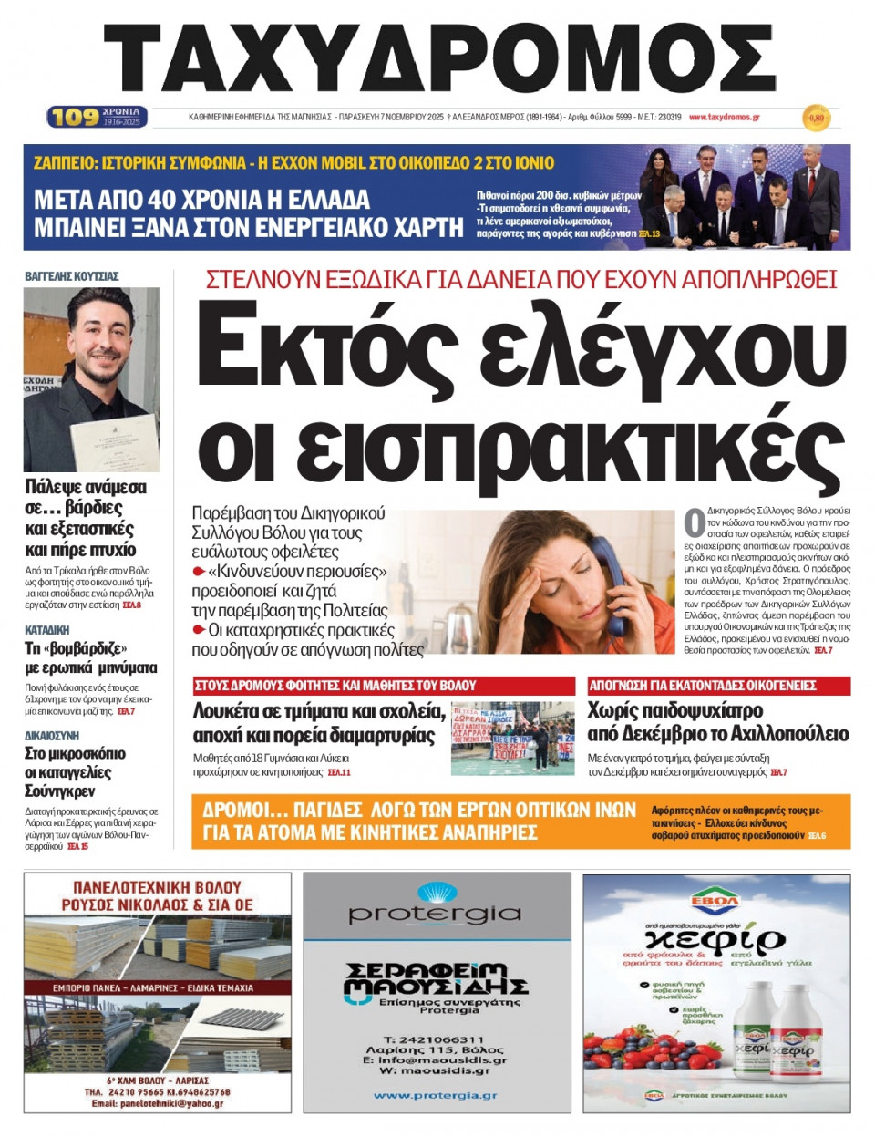 Πρωτοσέλιδο Εφημερίδας - Ταχυδρόμος Μαγνησίας - 2025-11-07