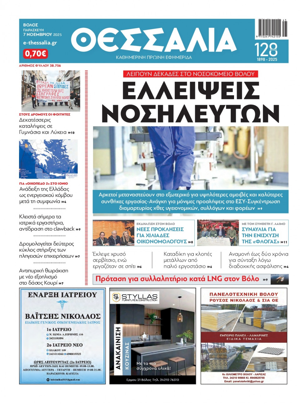 Πρωτοσέλιδο Εφημερίδας - Θεσσαλία Βόλου - 2025-11-07