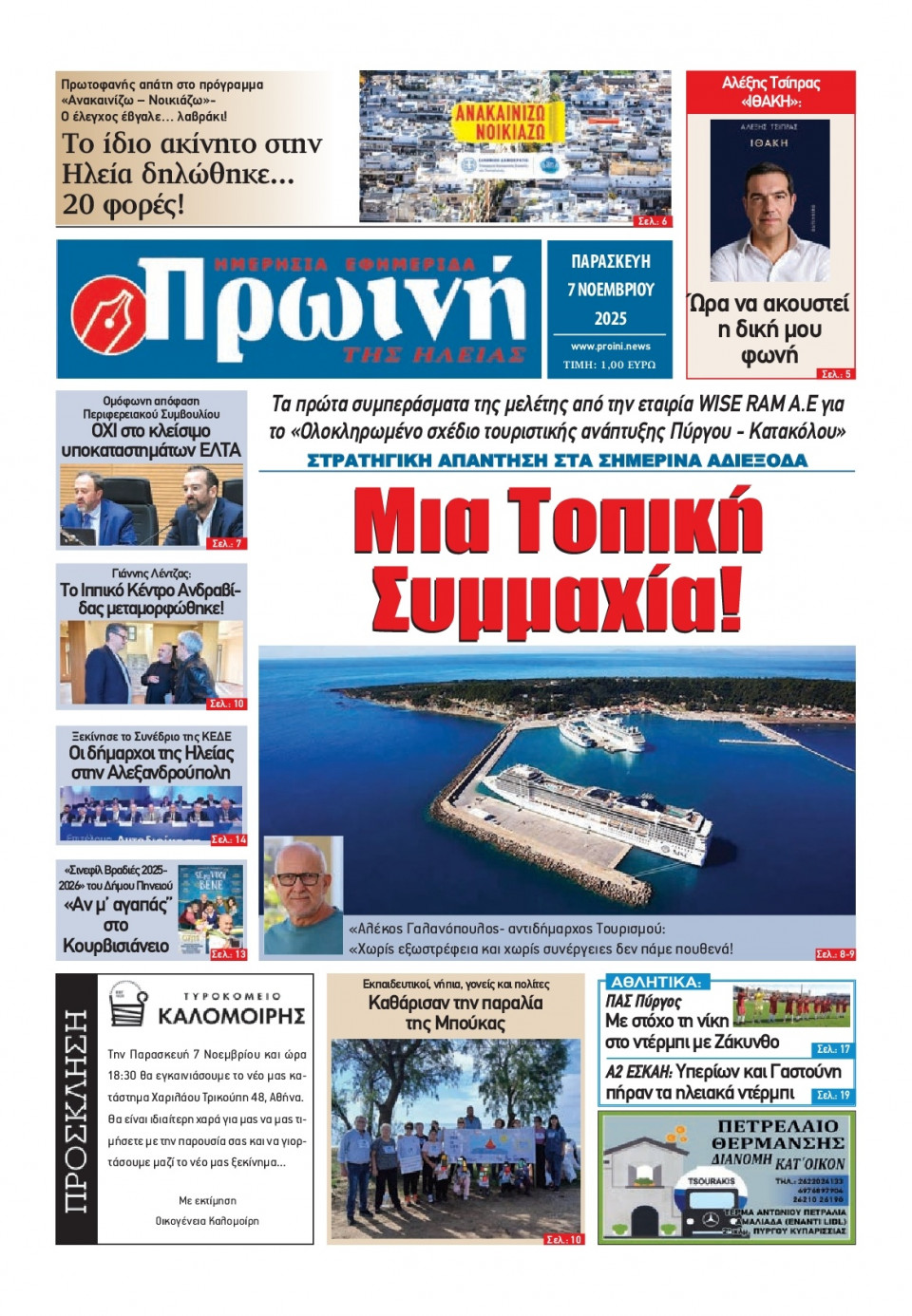Πρωτοσέλιδο Εφημερίδας - Πρωινή Ηλείας - 2025-11-07