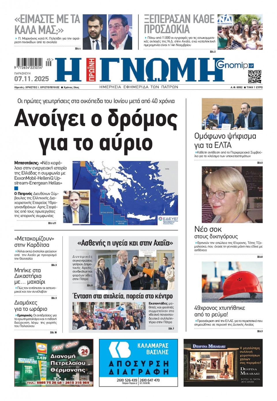 Πρωτοσέλιδο Εφημερίδας - Γνώμη Πατρών - 2025-11-07