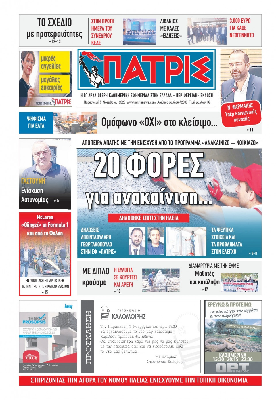 Πρωτοσέλιδο Εφημερίδας - Πατρίς Πύργου - 2025-11-07