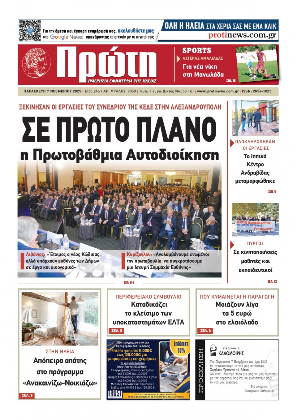 Πρωτοσέλιδο Εφημερίδας - Πρώτη Ηλείας - 2025-11-07