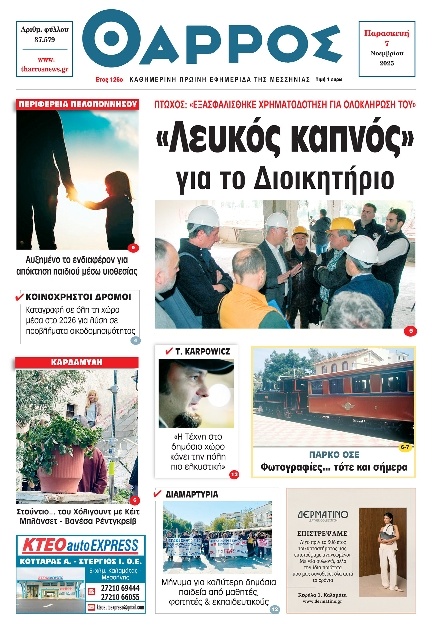 Πρωτοσέλιδο Εφημερίδας - Θάρρος Μεσσηνίας - 2025-11-07