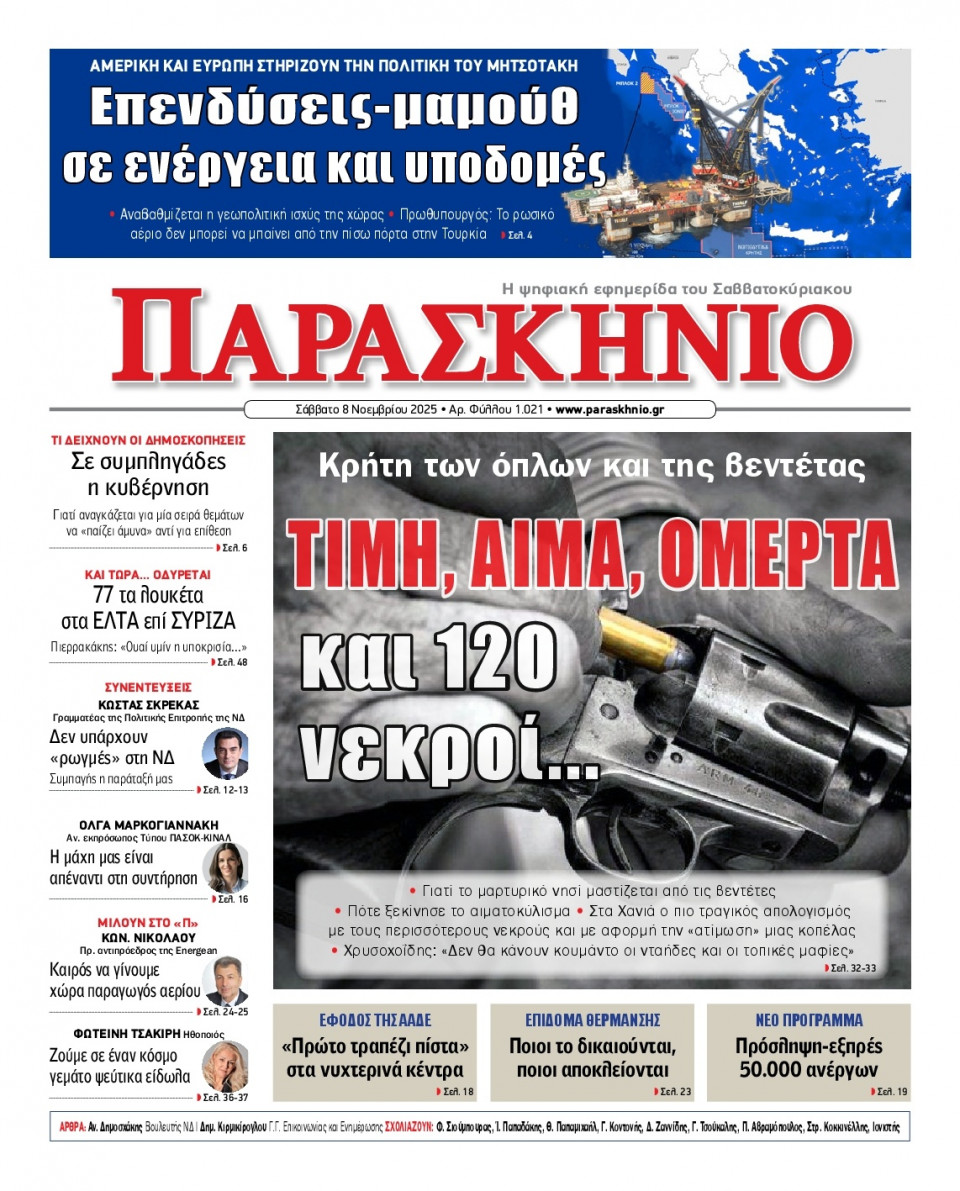 Πρωτοσέλιδο Εφημερίδας - Το Παρασκήνιο - 2025-11-08