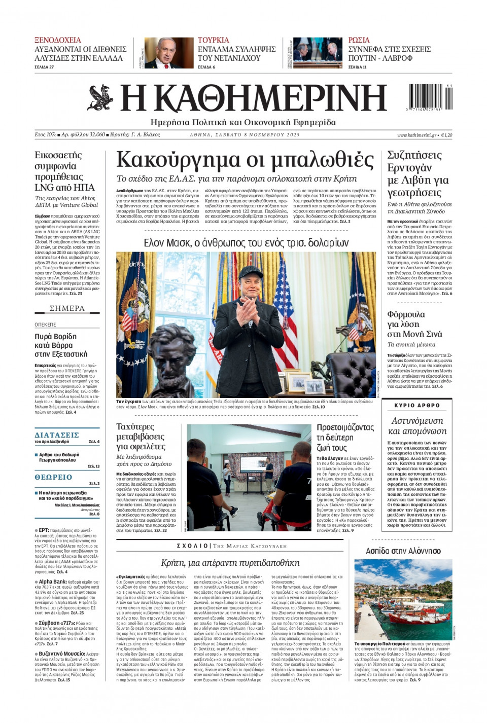 Πρωτοσέλιδο Εφημερίδας - Καθημερινή - 2025-11-08