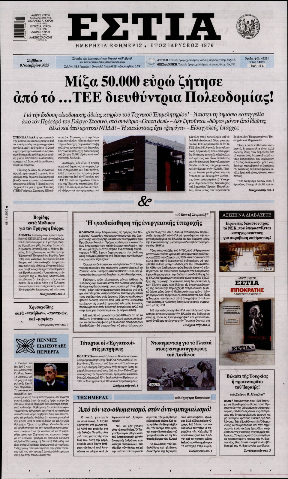 Πρωτοσέλιδο Εφημερίδας - Εστία - 2025-11-08