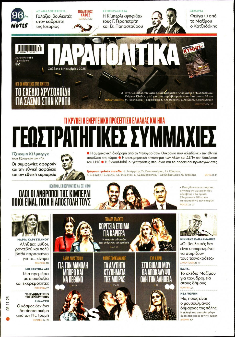 Πρωτοσέλιδο Εφημερίδας - ΠΑΡΑΠΟΛΙΤΙΚΑ - 2025-11-08