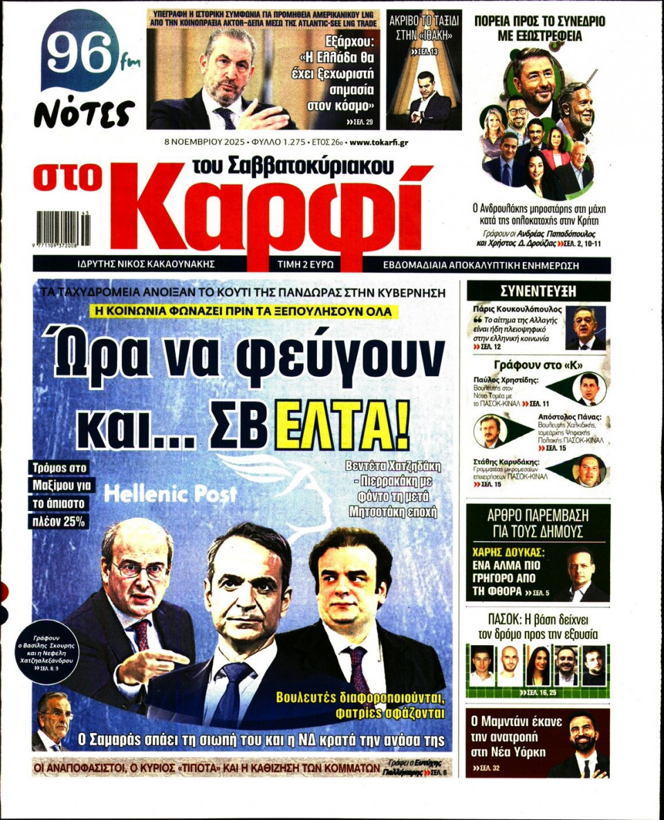 Πρωτοσέλιδο Εφημερίδας - ΚΑΡΦΙ - 2025-11-08