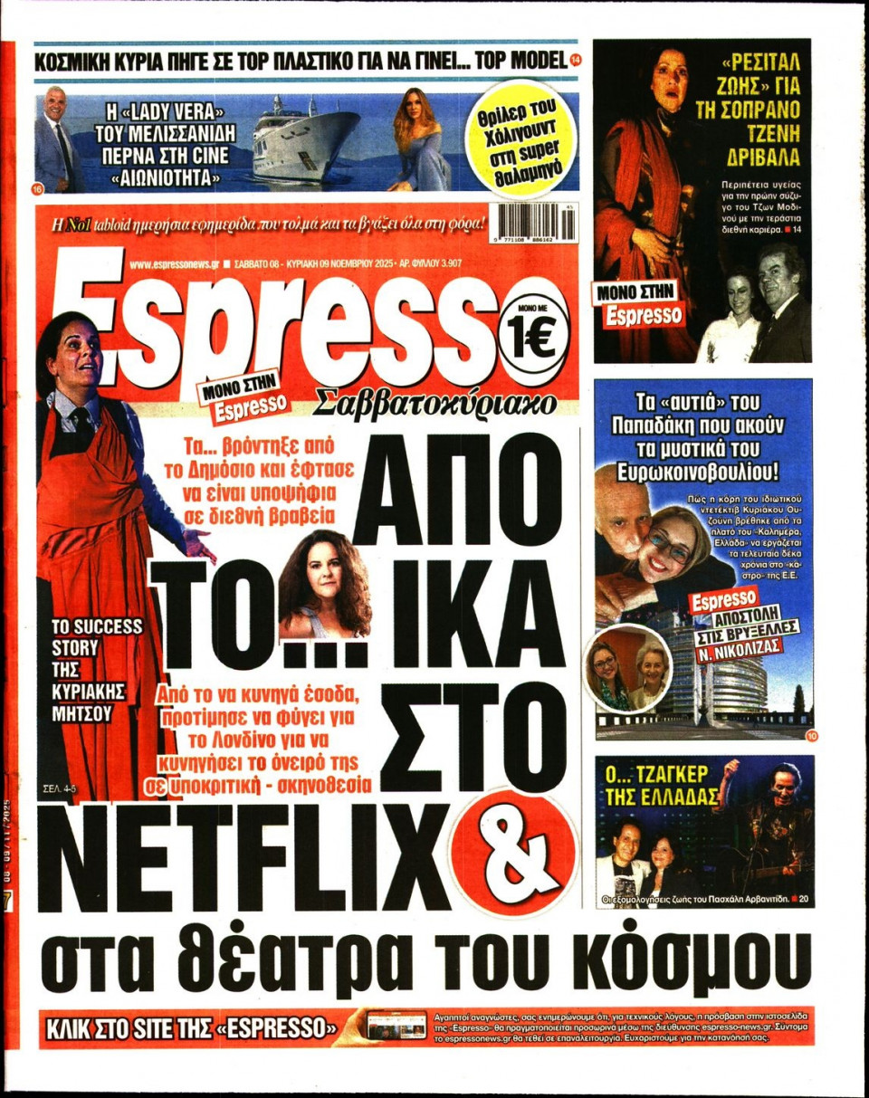Πρωτοσέλιδο Εφημερίδας - Espresso - 2025-11-08