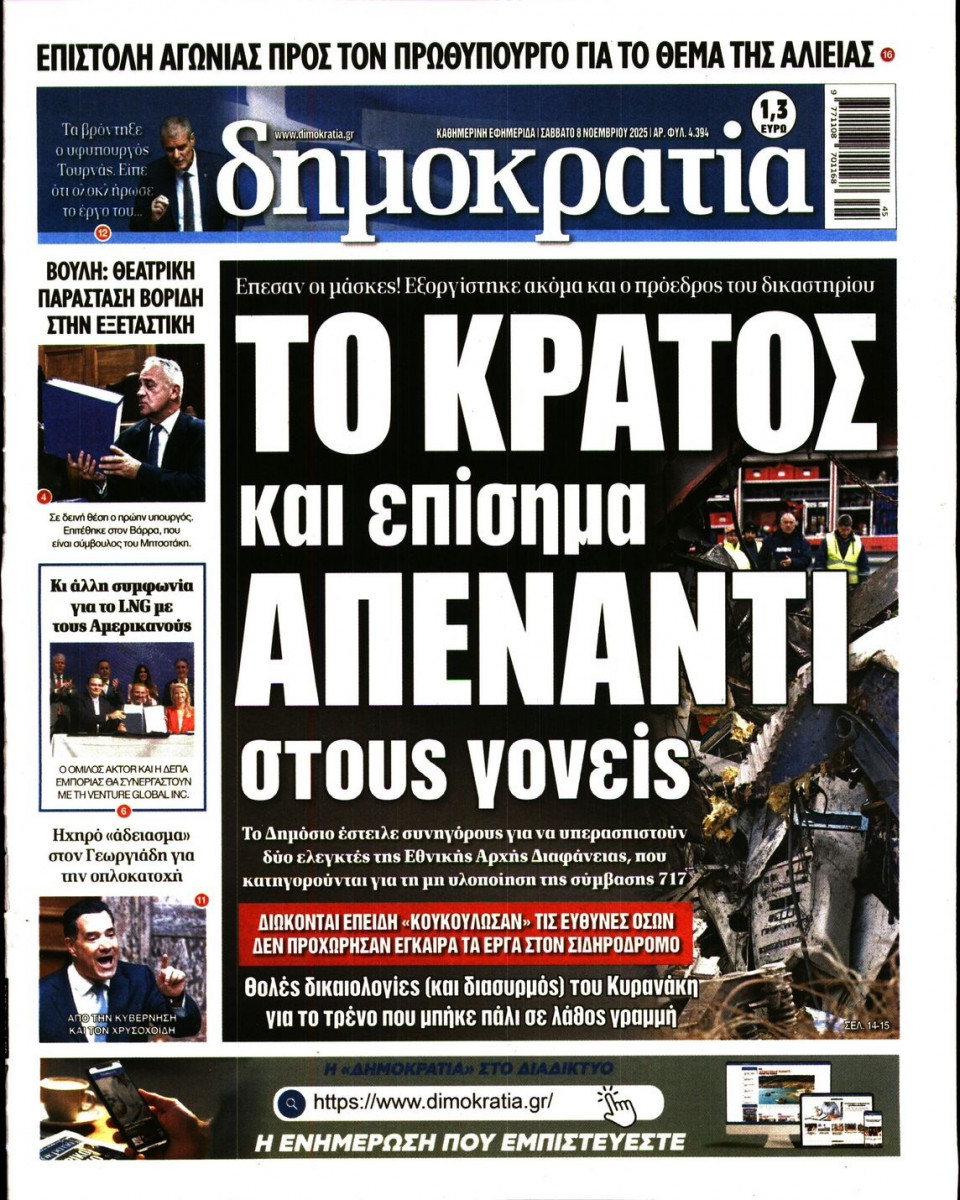Πρωτοσέλιδο Εφημερίδας - Δημοκρατία - 2025-11-08