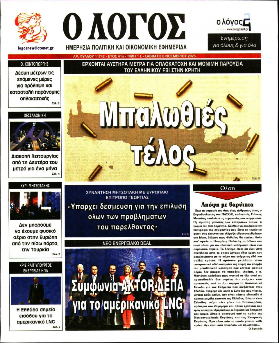 Πρωτοσέλιδο Εφημερίδας - Λόγος - 2025-11-08