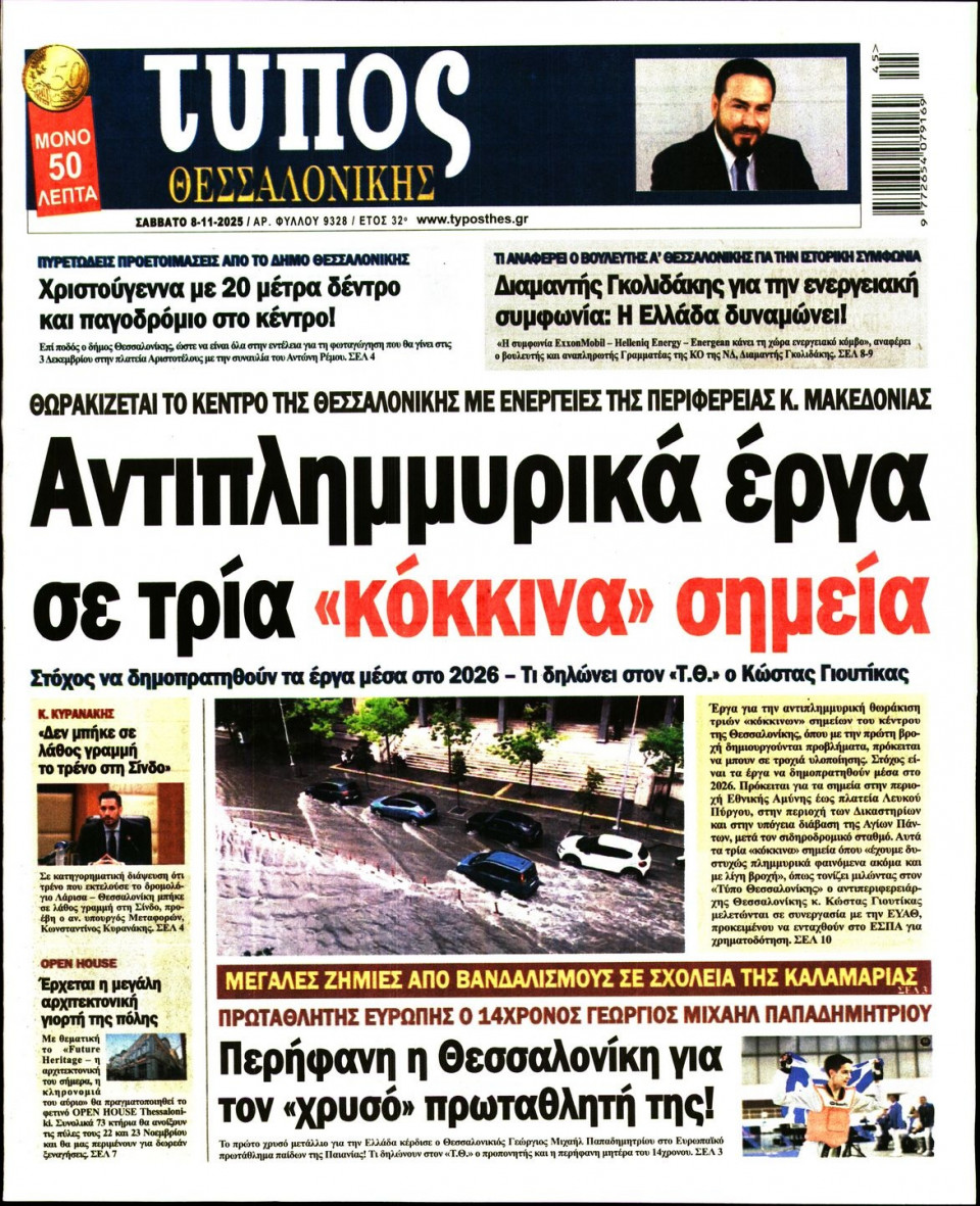 Πρωτοσέλιδο Εφημερίδας - Τύπος Θεσσαλονίκης - 2025-11-08