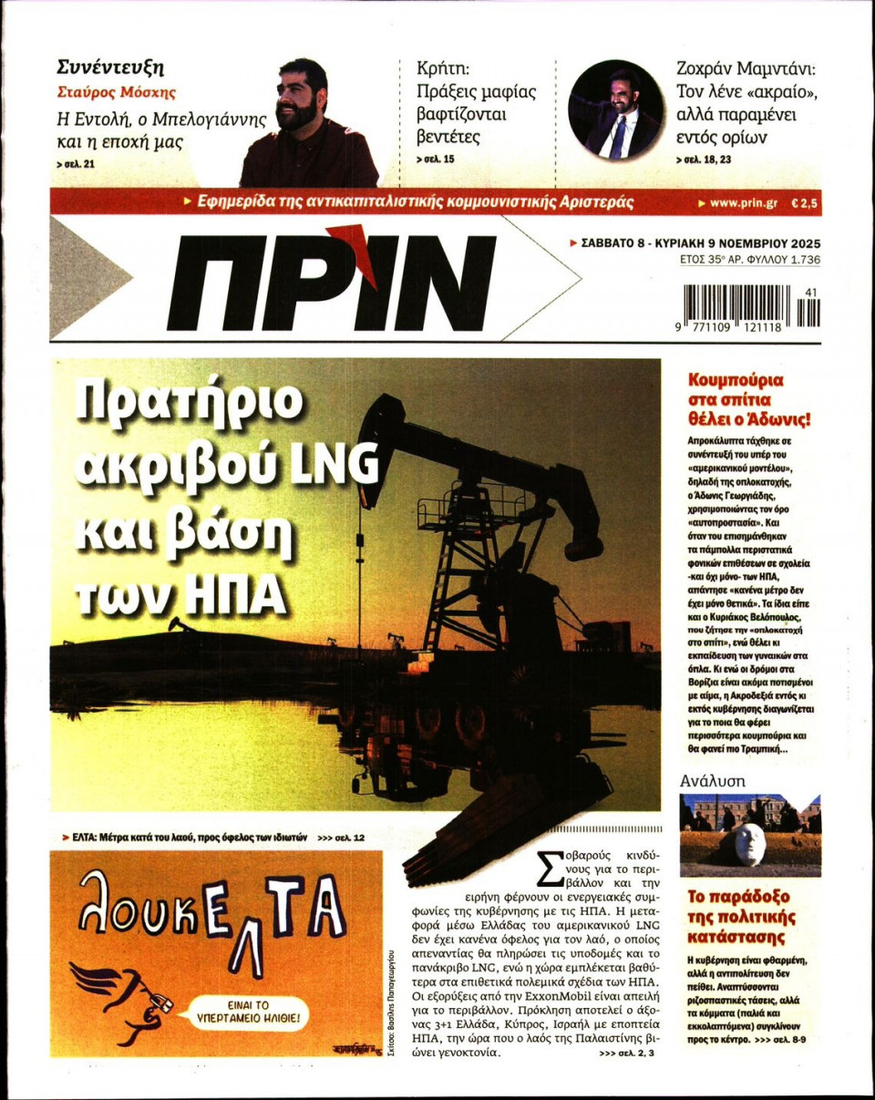 Πρωτοσέλιδο Εφημερίδας - Πριν - 2025-11-08