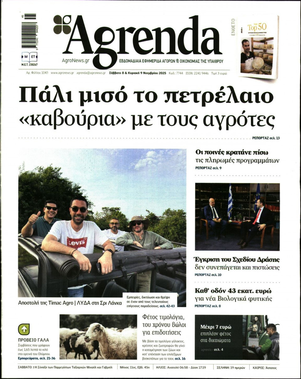 Πρωτοσέλιδο Εφημερίδας - AGRENDA - 2025-11-08