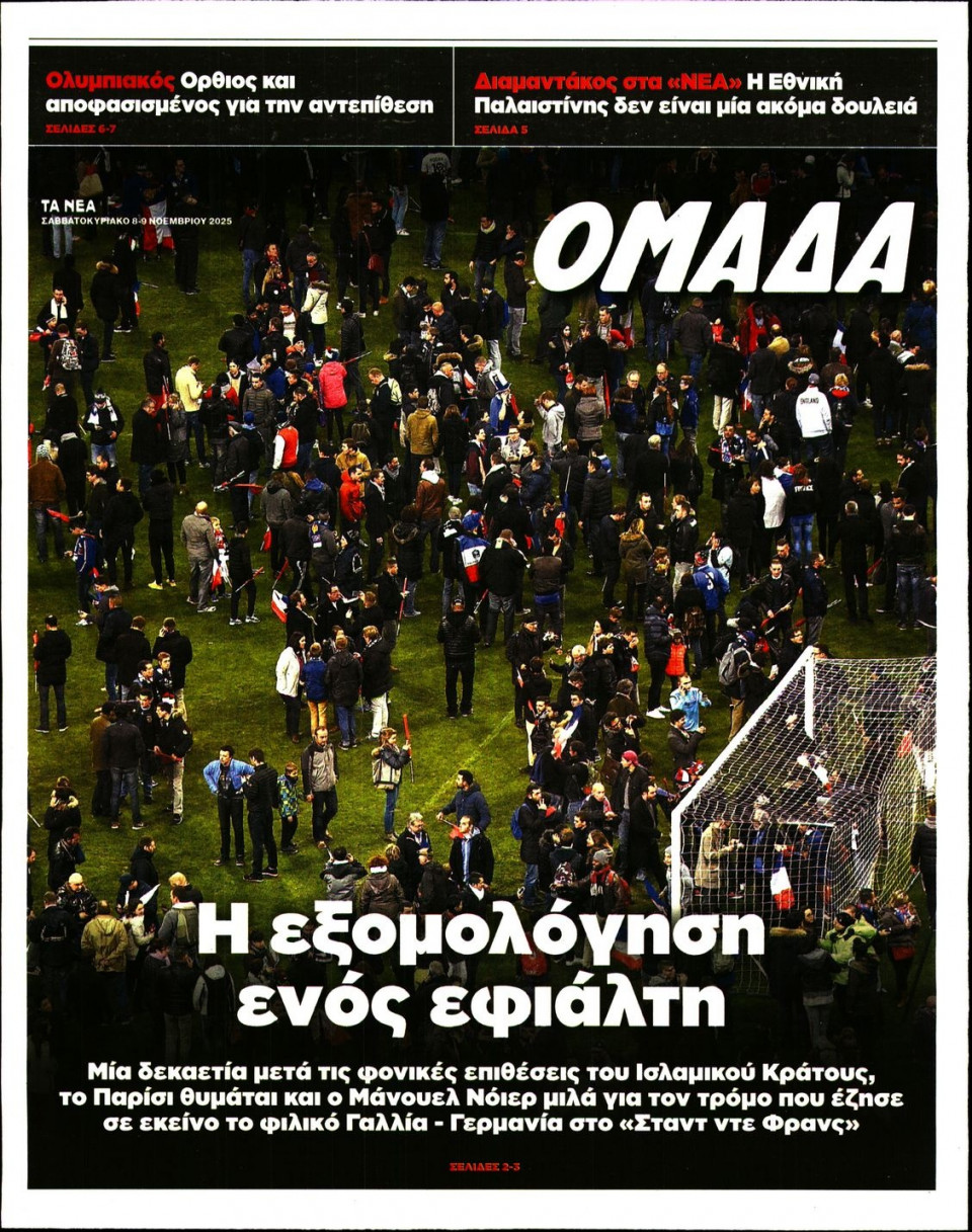 Πρωτοσέλιδο Εφημερίδας - ΤΑ ΝΕΑ_ΟΜΑΔΑ - 2025-11-08