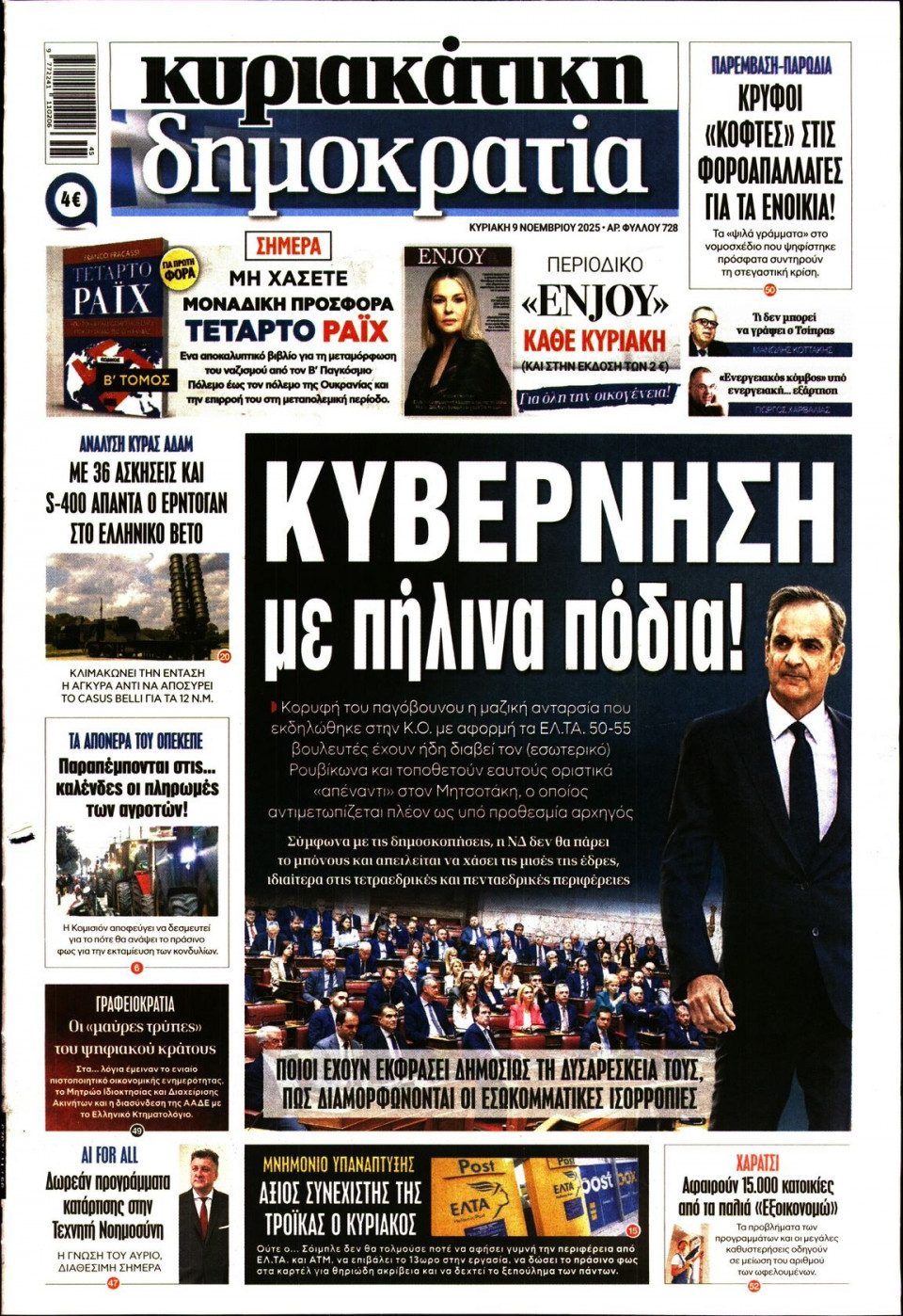 Πρωτοσέλιδο Εφημερίδας - Κυριακάτικη Δημοκρατία - 2025-11-09
