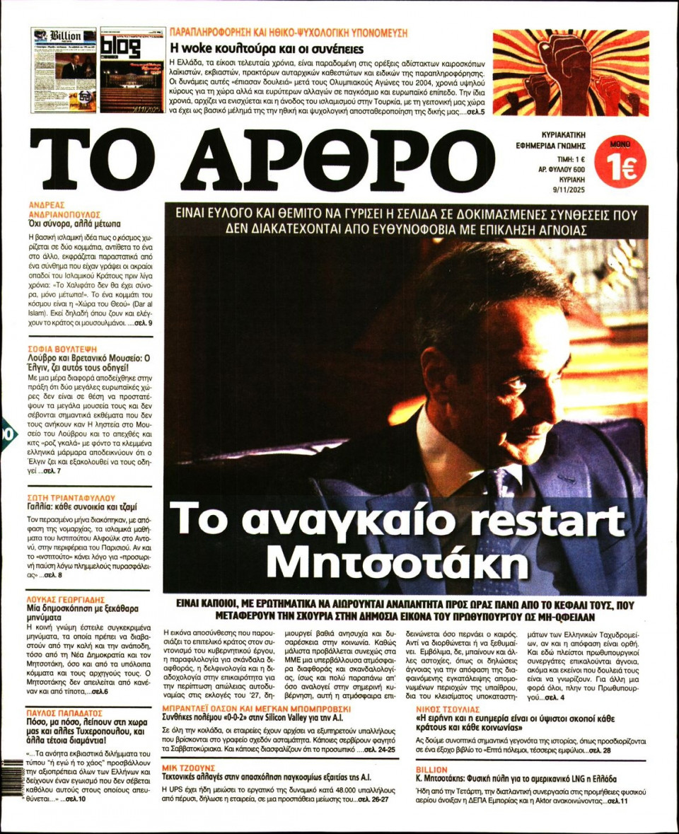 Πρωτοσέλιδο Εφημερίδας - ΤΟ ΑΡΘΡΟ  ΤΗΣ  ΚΥΡΙΑΚΗΣ - 2025-11-09